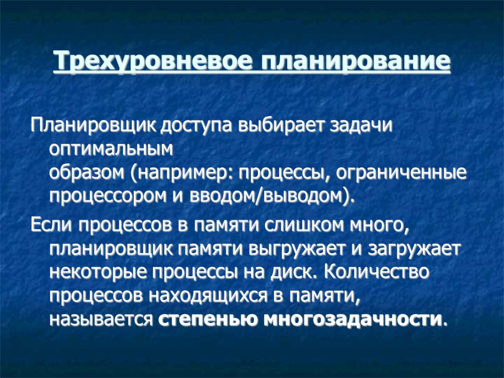 Трехуровневое планирование Планировщик доступа выбирает задачи оптимальным образом (например: процессы, ограниченные процессором и вводом/выводом). Трехуровневое планирование Планировщик доступа выбирает задачи оптимальным образом (например: процессы, ограниченные процессором и вводом/выводом).